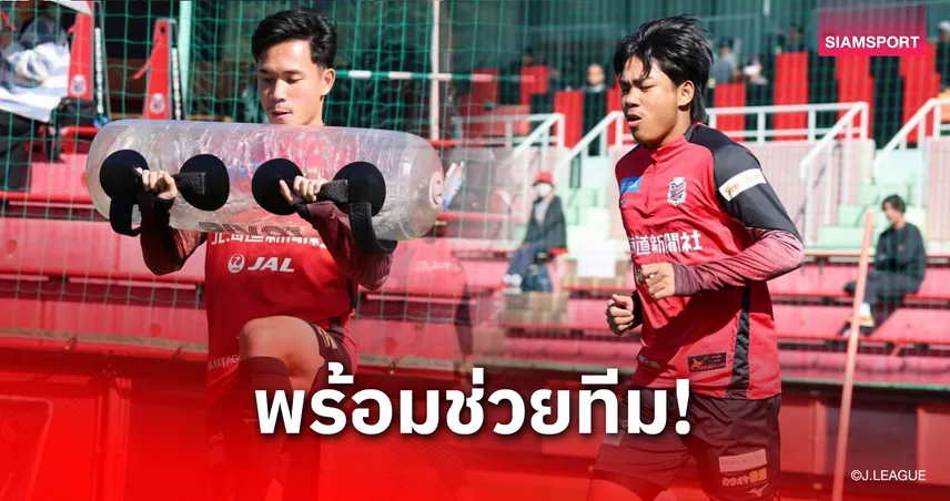 กลับมาลุยต่อ! "สุภโชค-ธีรภัทร" คืนซ้อมซัปโปโร พร้อมกู้วิกฤตเจลีก 2