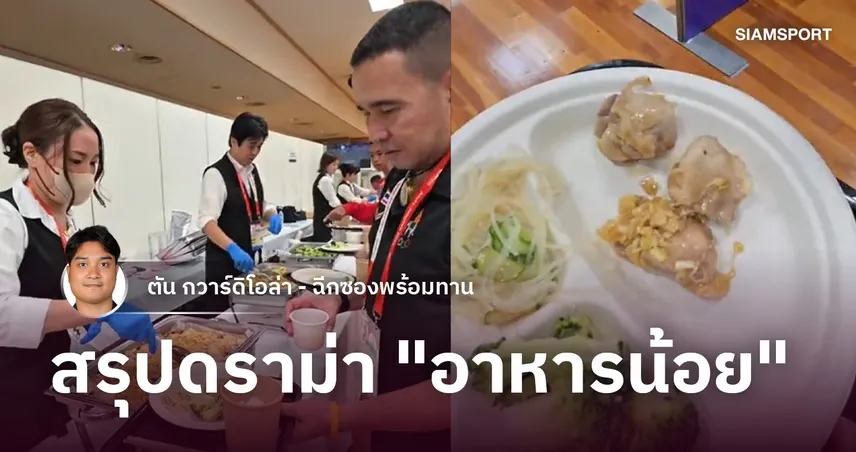 สรุปดราม่า อาหารน้อยของ "ทีมเทคบอลไทย" ใน เอเชียนเกมส์ 2026  