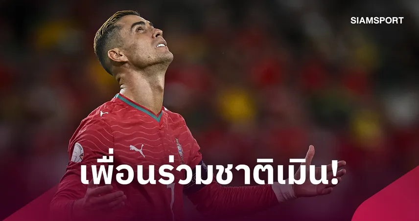 เดียวดายในโซเชียล! ไร้เงาแข้งโปรตุเกสกดไลค์ โรนัลโด้ แถลงการณ์เดือด