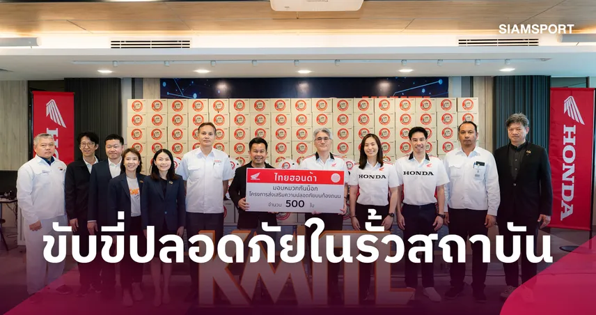 ไทยฮอนด้าผนึก สจล.ลาดกระบัง มอบหมวกกันน็อก 500 ใบหนุนขับขี่ปลอดภัย
