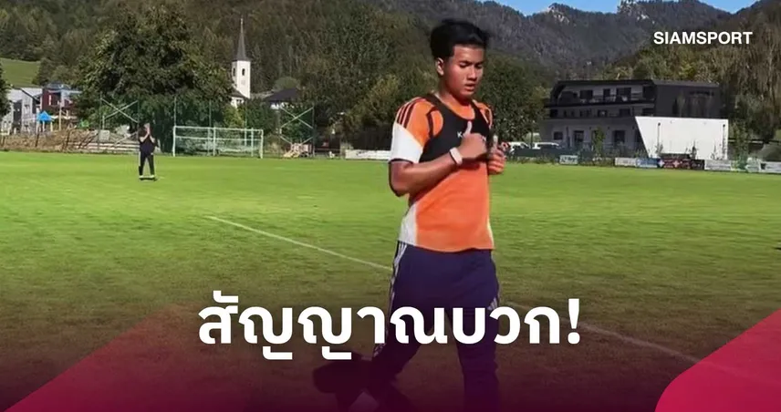 “ศุภณัฏฐ์ เหมือนตา” ส่งสัญญาณบวก สลัดเจ็บแฮมสตริงคัมแบ็กซ้อมเบาๆ 110455