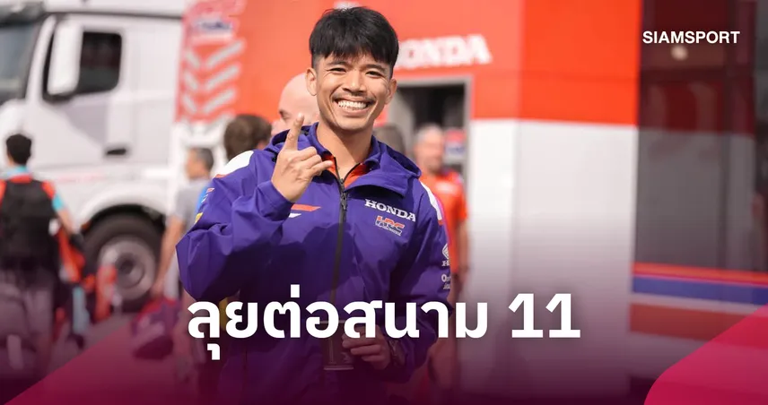 "ก้อง สมเกียรติ" มุ่งมั่น ลุยเวิลด์ ซูเปอร์ไบค์ สนาม 11 ที่โปรตุเกส หลังฮอนด้าต่อสัญญาปี 2027