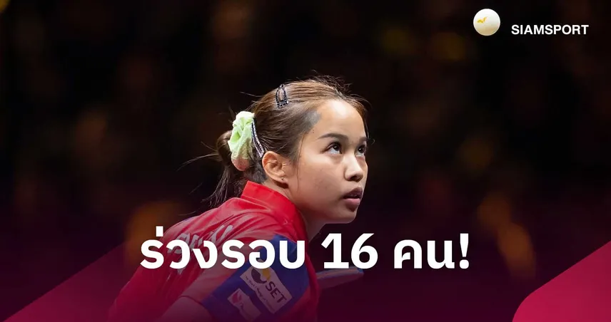 ทิพย์ อรวรรณ แพ้มือ 14 โลก 0-3 จบ 16 คน China Smash 2026