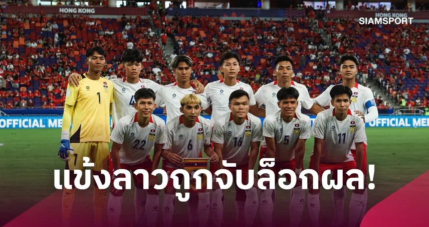 สื่ออังกฤษเผย แข้งทีมชาติลาวถูกจับ ปมสงสัยล้มบอลศึกชิงแชมป์อาเซียน 2026