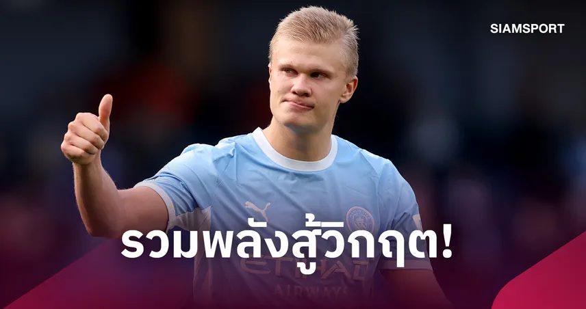 ฮาลันด์ ปลุกใจ แมนซิตี้ รวมพลังสู้วิกฤต ก่อนบุกดวล ลิเวอร์พูล