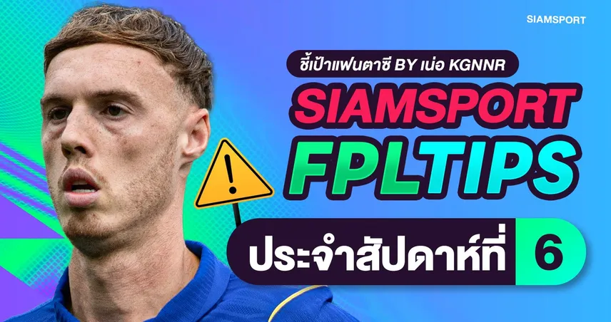 สยามสปอร์ต FPL Tips: จัดทัพรับ Gameweek 6 รับมือวิกฤตตัวเจ็บหลังเบรกทีมชาติ ควรจัดทีม-ใช้ชิปอย่างไรดี?