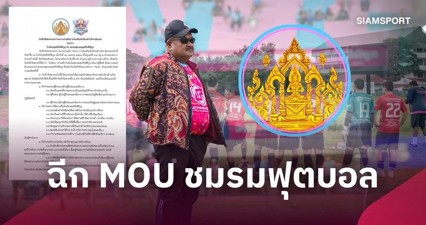 ช็อกวงการขาสั้น! พุทธิรังสีพิบูล ประกาศฉีก MOU ชมรมฟุตบอล "อ.สกล" -แจงผิดข้อตกลงเพียบ 110476