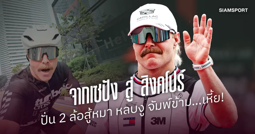 ปั่นข้ามประเทศ! "วัลเทรี บอตทาส" 4 วันแห่งความโหดจากเซปังสู่สิงคโปร์ ฝ่าเส้นทางวิบาก-เผชิญหน้าสัตว์ป่า 110477