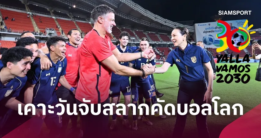 ช้างศึกรอลุ้น!  เอเอฟซีปักหมุด 15 ธ.ค. จับติ้วคัดบอลโลก 2030-เริ่มหวด ก.ย. ปีหน้า 110478