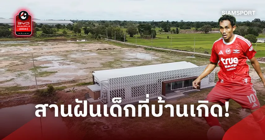 "ธีรศิลป์" ทุ่ม 5.1 ล้านสร้าง "Dangda Academy" ศูนย์ฝึกฟุตบอลครบวงจรที่สุรินทร์ 110479