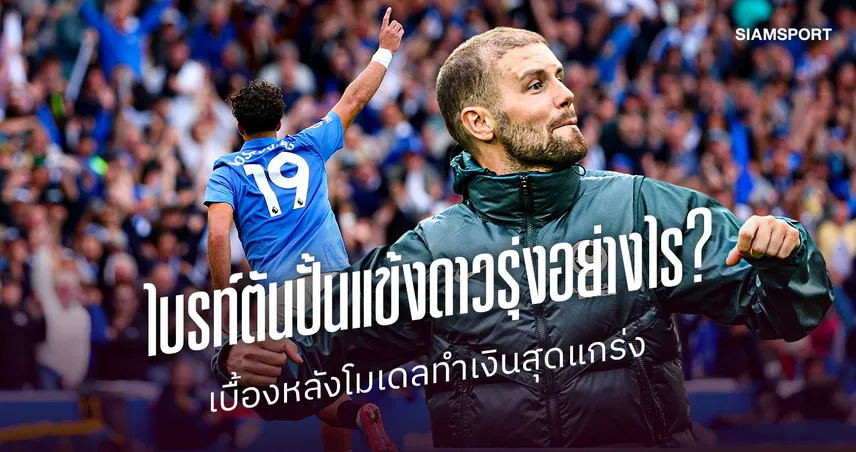 ไบรท์ตันปั้นแข้งดาวรุ่งอย่างไร? เบื้องหลังโมเดลทำเงินสุดแกร่ง