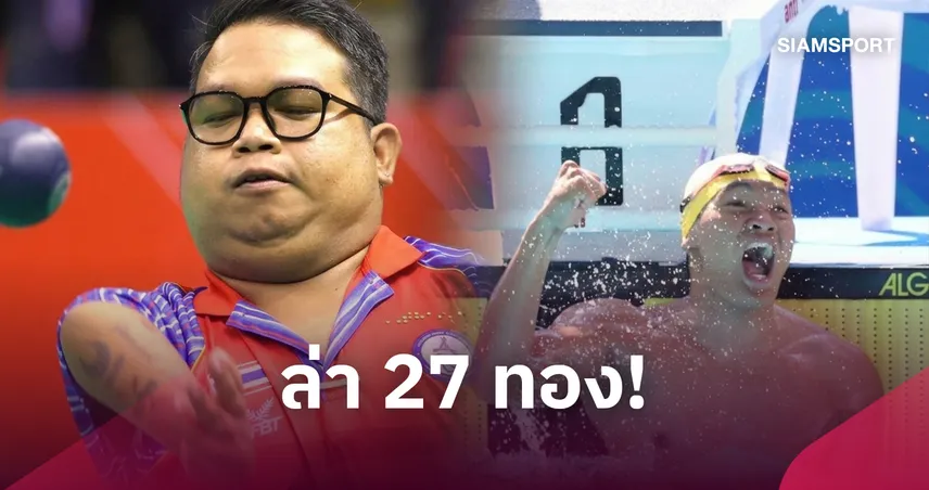 ทัพพาราไทยตั้งเป้า 27 ทอง ลุยเอเชียนพาราเกมส์ 2026 บินตรวจคลาส 13 ต.ค.นี้