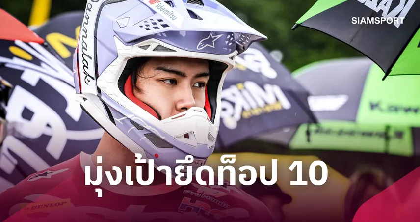“นีโม่ จิรัฎฐ์” พร้อมลุยศึกออลเจแปน โมโตครอส สนาม 8 ไซตามะ 