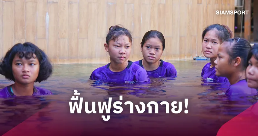 ฟุตบอลหญิงไทย U17 ฟื้นฟูร่างกาย เร่งปรับจุดบกพร่องก่อนวัดดวลเลบานอน 110485
