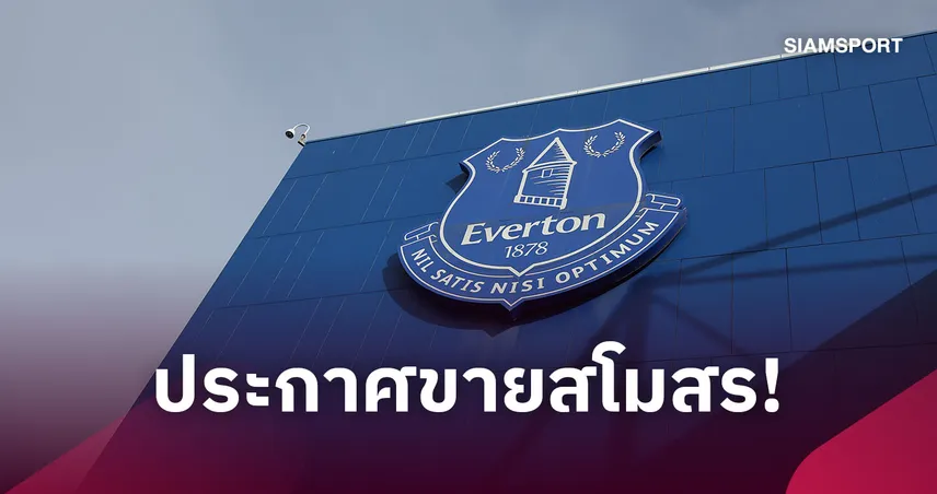 เอฟเวอร์ตันประกาศขายสโมสร! กลุ่มฟรีดกินเปิดทางเจ้าของใหม่