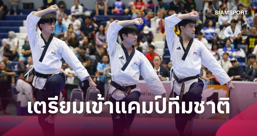 เพชรสยามฯ ผงาดแชมป์พุมเซ่ทีมชาย "บิ๊กกัน" ชี้เป้าใครมีเหรียญเตรียมเข้าแคมป์ทีมชาติ