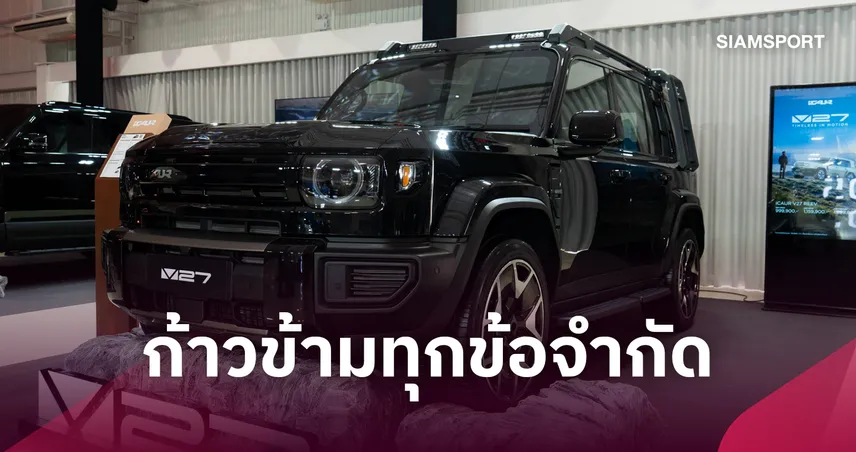 iCAUR ส่ง V27 REEV ชูนวัตกรรม REEV ทรงกล่อง เคาะ 999,900 บาท 
