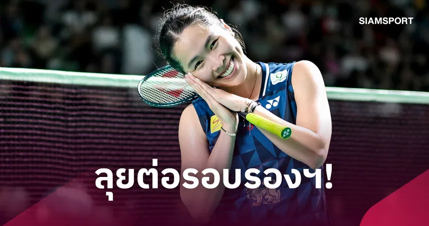"เมย์ รัชนก" เฉือนสินธุ ลิ่วตัดเชือกแบดมินตันฟินแลนด์ -"วิว กุลวุฒิ" ร่วงรอบ 8 คน 110495