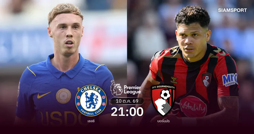 วิเคราะห์บอล เชลซี vs บอร์นมัธ 10 ต.ค. 69 สิงห์บลูส์เร่งคืนชีพ!