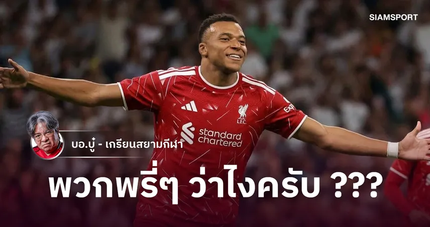 ชุดขาวไม่ปังอย่างที่คิด!'เอ็มบั๊ปเป้' อยากย้ายจากมาดริด ตอบโจทย์จิ๊กซอว์หน้าขวา ลิเวอร์พูล