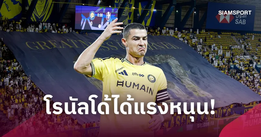 แฟน อัล-นาสเซอร์ หนุนหลัง! กางป้าย “ความยิ่งใหญ่ต้องแลกมา” ส่งกำลังใจถึง โรนัลโด้
