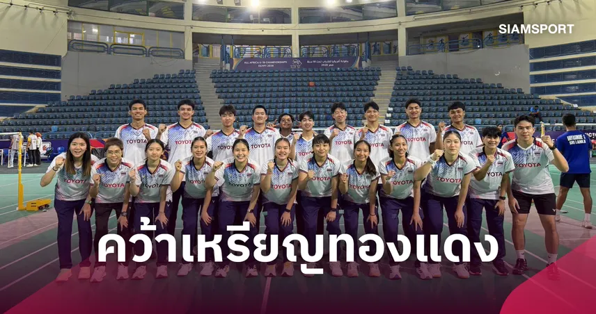 ไทย ต้านไม่ไหว พ่าย จีน 0-2 คว้าเหรียญทองแดง ทีมผสมแบดมินตันเยาวชนโลก  110518
