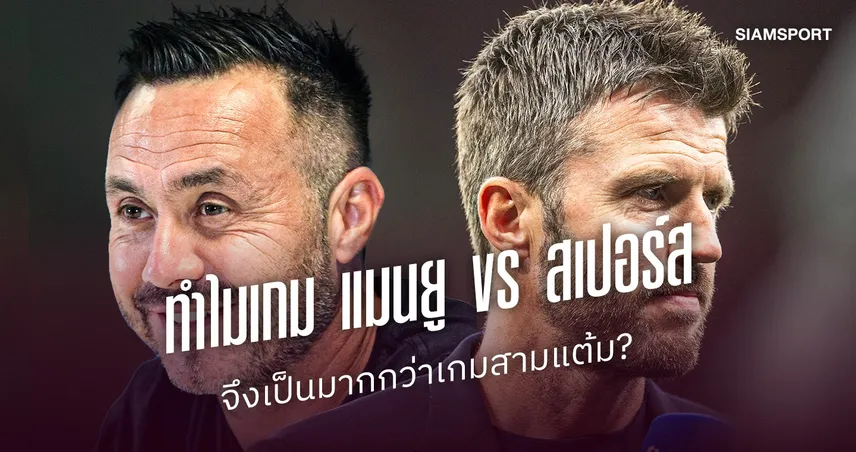 ทำไมเกม แมนยู พบ สเปอร์ส จึงเป็นมากกว่าเกมสามแต้ม? 110521