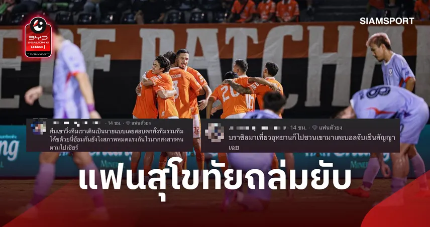 บราซิลเกรดอุทยาน! แฟนสุโขทัยไม่ทนอัดทีมไร้ทรง-ประชดแรงเหมือนชวนฝรั่งข้างทางเตะบอล 110522