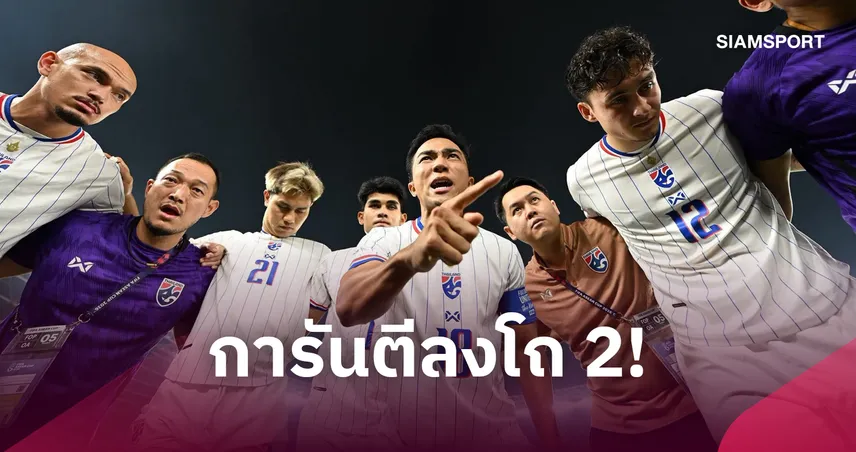 "ช้างศึก" ทีมชาติไทย ลุ้นดวลญี่ปุ่น-เกาหลีใต้ คัดบอลโลก 2030 รอบสอง-จับติ้ว 15 ธ.ค. 110523