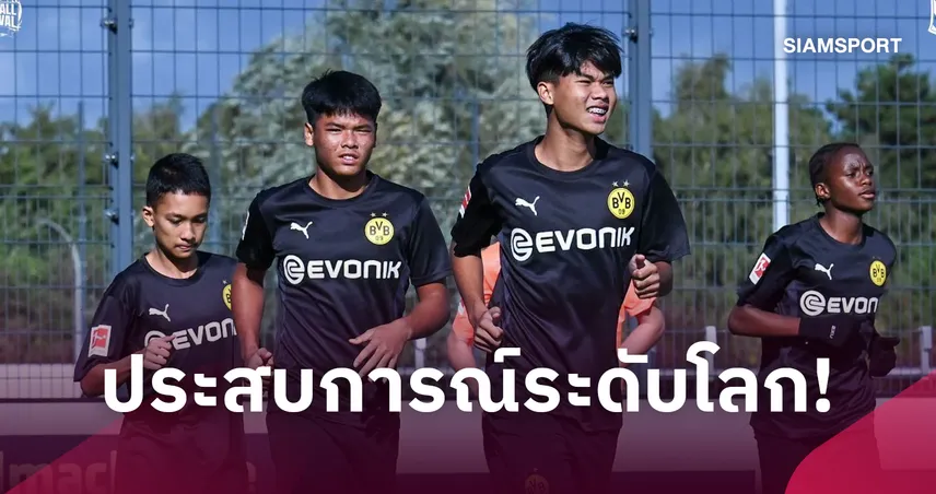 ฝันที่เป็นจริง!  5 ดาวรุ่งไทยรุ่น U15 ประเดิมซ้อมดอร์ทมุนด์เก็บวิชาลูกหนังยุโรป