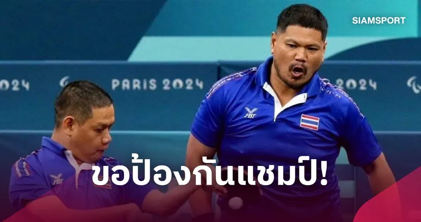 พิสิษฐ์ ผนึก รุ่งโรจน์ ป้องกันแชมป์ปิงปองพารา เอเชียนพาราเกมส์ 2026  110527