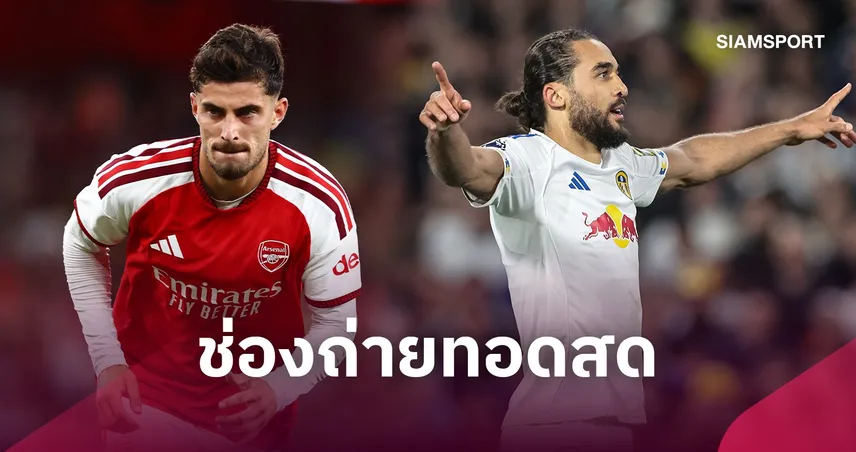 LIVE : ดูบอลสด อาร์เซน่อล vs ลีดส์ พรีเมียร์ลีก 10 ต.ค. 69 พร้อมช่องทางถ่ายทอดสด
