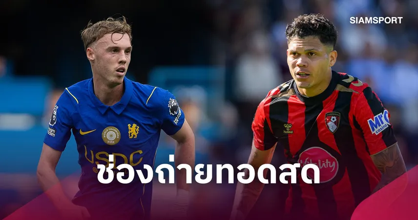 LIVE : ดูบอลสด เชลซี vs บอร์นมัธ พรีเมียร์ลีก 10 ต.ค. 69 พร้อมช่องทางถ่ายทอดสด
