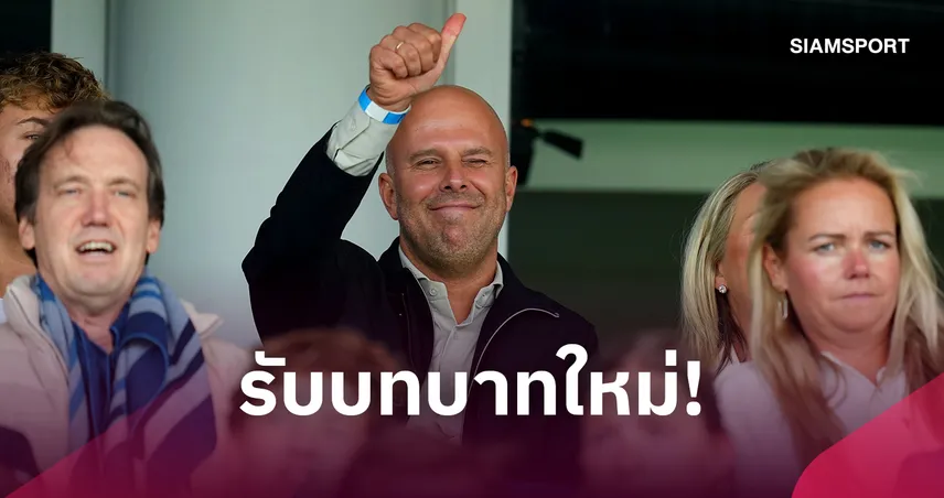 อาร์เน่อ สล็อต ได้งานใหม่หลังแยกทางลิเวอร์พูล-จับตาคืนวงการคุมทีม