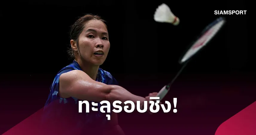 "เมย์ รัชนก" แซงชนะสาวเดนมาร์ก ลิ่วชิงแบดมินตัน อาร์กติก โอเพ่น 2026   