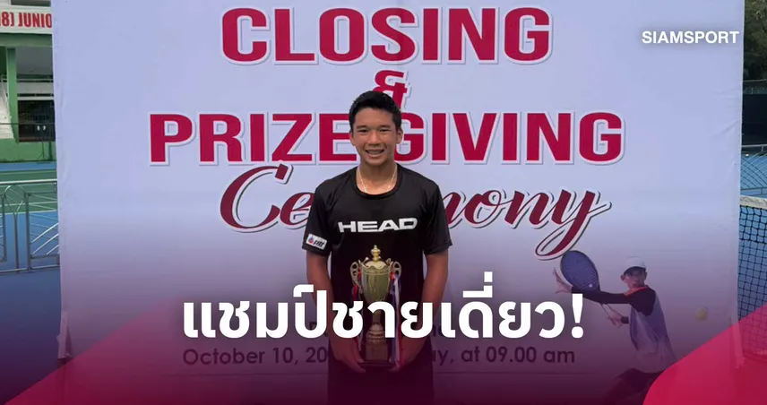 พัชรพล หลีกุล อัดมือวาง 2 ไต้หวัน คว้าแชมป์เทนนิส เจ30 บังกลาเทศ 110535