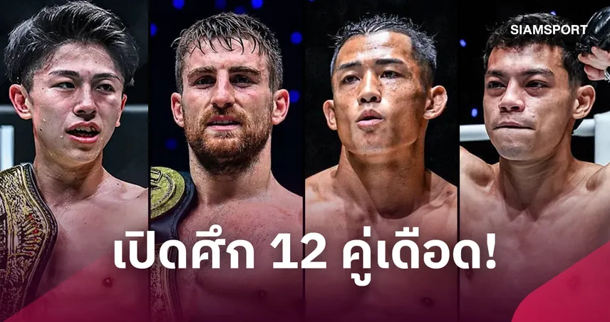 ONE ซามูไร 4 เปิดโปรแกรมครบ 12 คู่ ชิงแชมป์โลก 2 เส้น นาบิล-สินสมุทร ลุยญี่ปุ่น