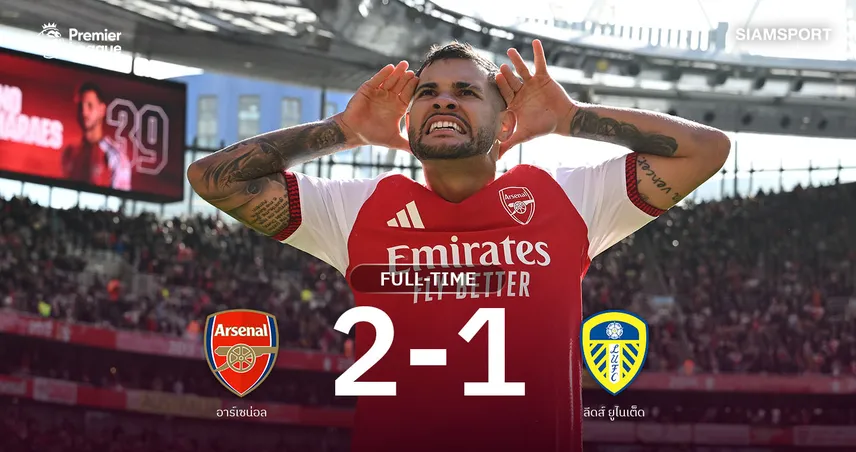 ผลบอล อาร์เซน่อลแซงดับลีดส์ 2-1! กิมาไรส์ซัดชัย ทาบแต้มแมนซิตี้