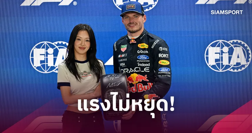 "เวอร์สแต๊พเพ่น"  ซิวโพลฟอร์มูล่า วัน ครั้งแรกที่สิงคโปร์ - "อัลบอน" สตาร์ทแถวหลัง