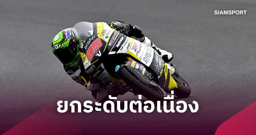 "ไม้คิว เกียรติศักดิ์" สตาร์ตกริด 20 ลุ้นแต้มโมโตทรี อินโดนีเซีย