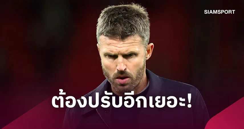 คาร์ริค รับแมนยูมีจุดต้องแก้อีกเยอะ ชี้น่าปิดเกมสเปอร์สให้ได้