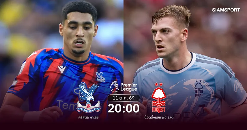 วิเคราะห์บอล คริสตัล พาเลซ vs ฟอเรสต์ 11 ต.ค. 69 กลาสเนอร์นำเจ้าป่าบุกถิ่นเก่า