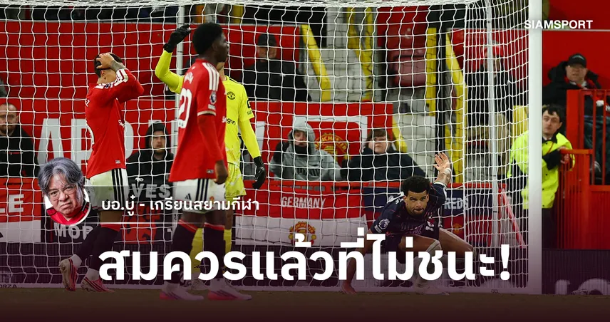 โยน 3 แต้มลงโถส้วม! แมนยู ได้เปรียบตัวผู้เล่นแต่ป๊อดจัดโดน สเปอร์ส ไล่เจ๊าคาบ้าน