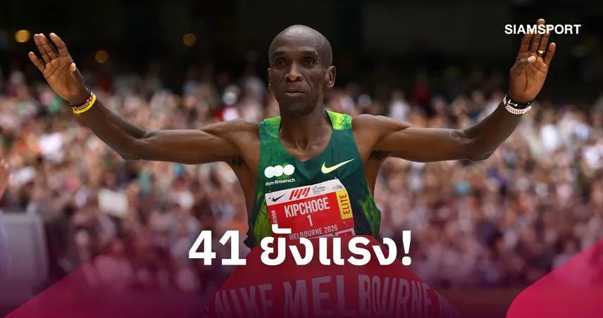 ไม่ทิ้งลายตำนาน! “คิปโชเก” วัย 41 ปี ผงาดแชมป์เมลเบิร์น มาราธอน ทุบสถิติสนาม 110563