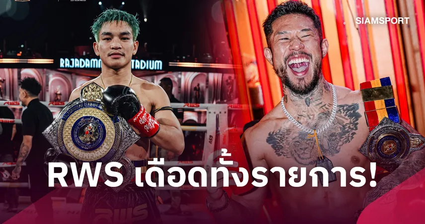 เพชรศิลา ป้องกันแชมป์! คัน นากามูระ น็อกคว้าเข็มขัด RWS KNOCKTOBERFEST แจกโบนัส 3.47 ล้าน