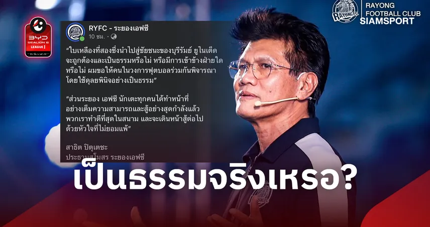 เป็นธรรมจริงเหรอ? ประธานระยองข้องใจใบแดง "เจา เฟลิเป" จุดเปลี่ยนเกมพ่าย บุรีรัมย์ 2-3 110570