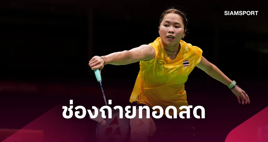 LIVE : ดูสดแบดมินตัน "เมย์ รัชนก VS บลิชเฟลดท์" อาร์กติก โอเพ่น 2026 รอบชิงฯ ช่องทางถ่ายทอดสด 110571