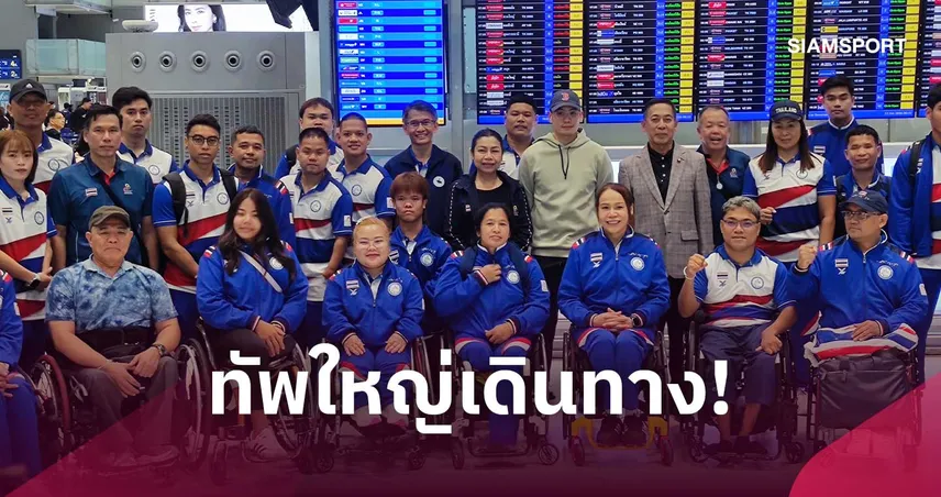 ทัพพาราไทยเหมาลำบุกนาโกยา ลุยเอเชียนพาราเกมส์ 2026 ตั้งเป้าล่า 27 ทอง 110572