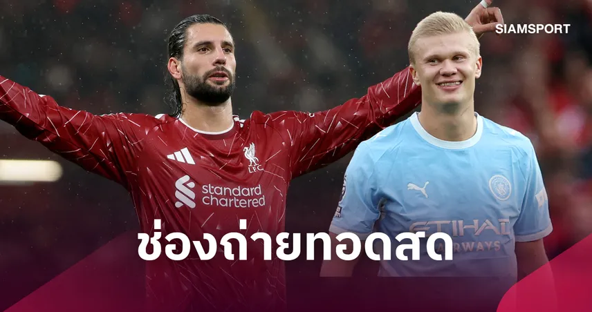 LIVE : ดูบอลสด ลิเวอร์พูล vs แมนซิตี้ พรีเมียร์ลีก 11 ต.ค. 69 พร้อมช่องถ่ายทอดสด