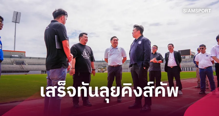 พร้อมโชว์ศักยภาพ! ศรีสะเกษย้ำความมั่นใจ ปรับโฉมเกาะกลางน้ำทันต้อนรับบอลคิงส์คัพ